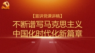 二十大精神宣讲党课讲稿：谱写马克思主义中国化时代化新篇章（ppt）（盛会）