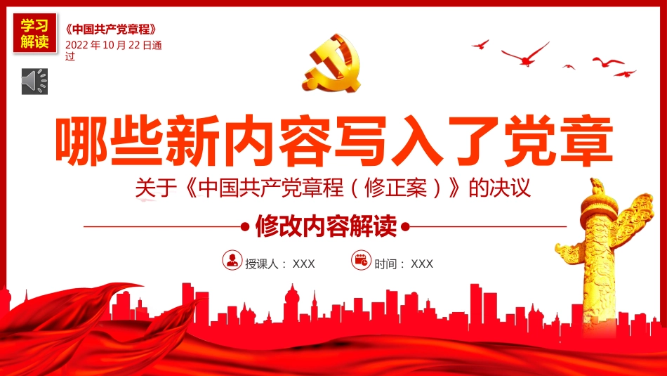 《中国共产党章程（修正案）》的决议PPT写入党章的新内容学习解读党课课件PPT_第1页