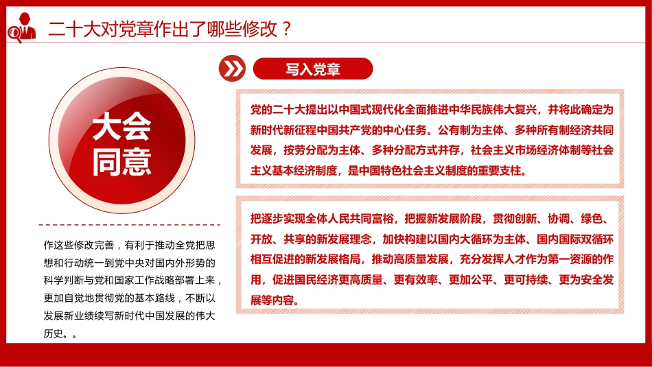 《中国共产党章程（修正案）》的决议PPT写入党章的新内容学习解读党课课件PPT_第10页