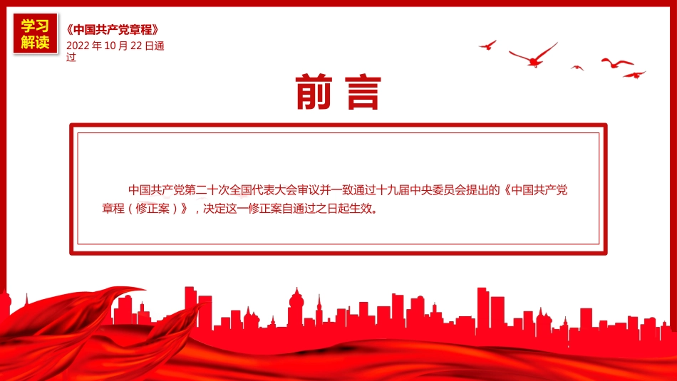 《中国共产党章程（修正案）》的决议PPT写入党章的新内容学习解读党课课件PPT_第2页