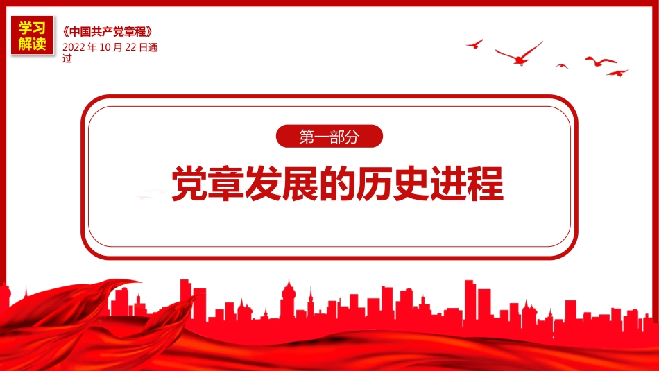 《中国共产党章程（修正案）》的决议PPT写入党章的新内容学习解读党课课件PPT_第4页