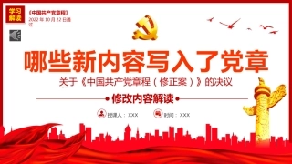《中国共产党章程（修正案）》的决议PPT写入党章的新内容学习解读党课课件PPT