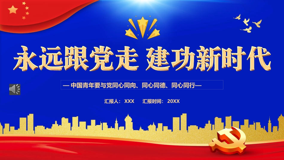 永远跟党走建功新时代PPT模板_第1页