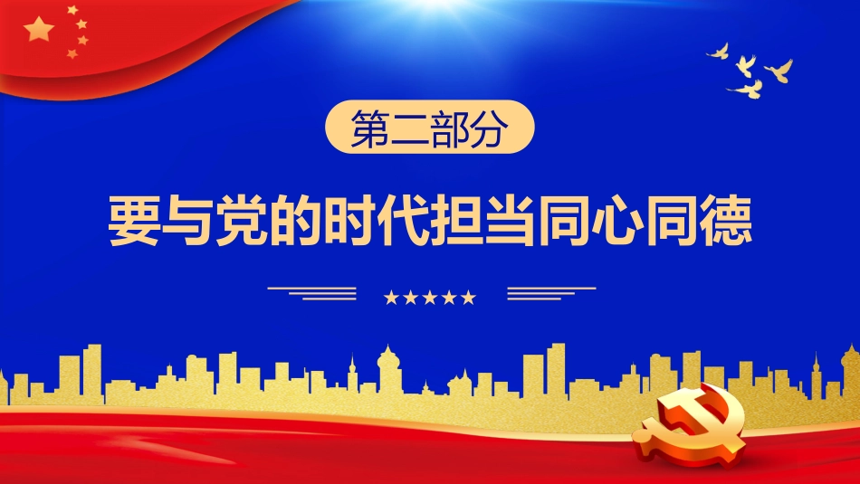 永远跟党走建功新时代PPT模板_第9页