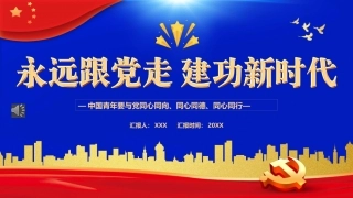 永远跟党走建功新时代PPT模板