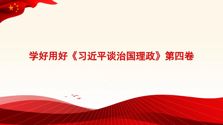 谈治国理政专题党课讲稿：学好用好《谈治国理政》第四卷的重要性（PPT）_第1页