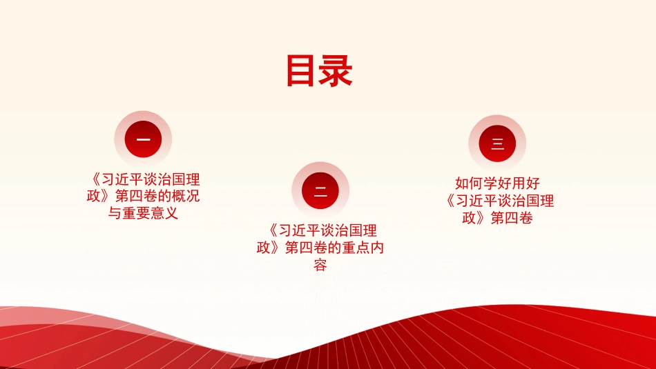 谈治国理政专题党课讲稿：学好用好《谈治国理政》第四卷的重要性（PPT）_第2页