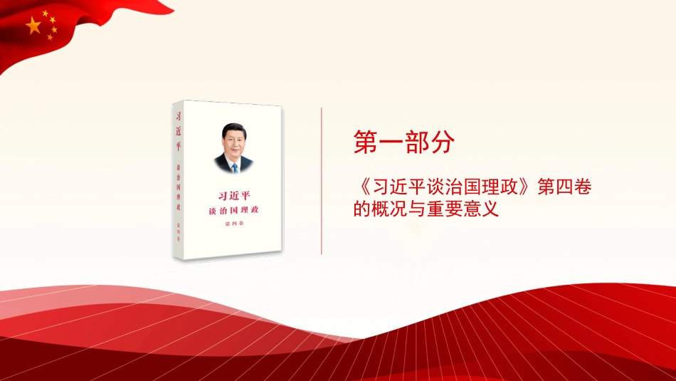 谈治国理政专题党课讲稿：学好用好《谈治国理政》第四卷的重要性（PPT）_第3页