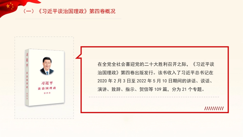 谈治国理政专题党课讲稿：学好用好《谈治国理政》第四卷的重要性（PPT）_第4页