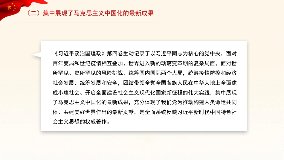谈治国理政专题党课讲稿：学好用好《谈治国理政》第四卷的重要性（PPT）_第5页