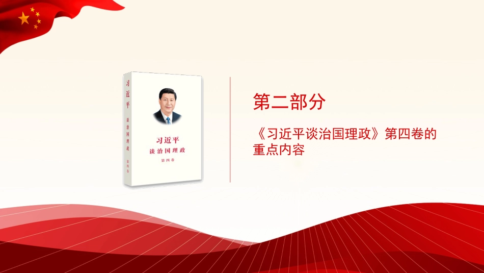 谈治国理政专题党课讲稿：学好用好《谈治国理政》第四卷的重要性（PPT）_第7页