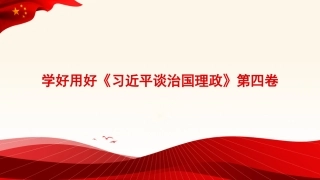 谈治国理政专题党课讲稿：学好用好《谈治国理政》第四卷的重要性（PPT）