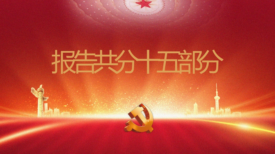 深入学习党的二十大会议精神PPT课件_第3页