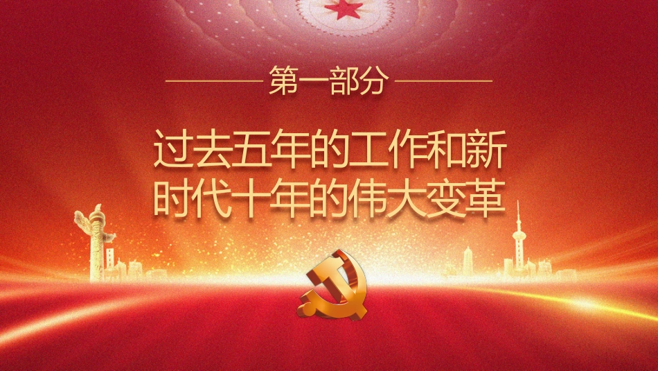 深入学习党的二十大会议精神PPT课件_第4页