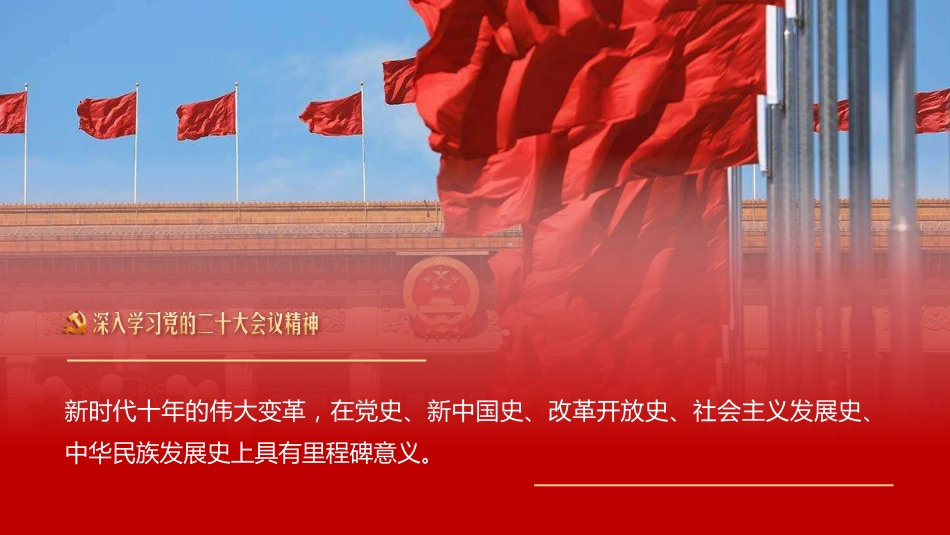 深入学习党的二十大会议精神PPT_第10页