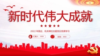 新时代伟大成就党课PPT课件（20221008）