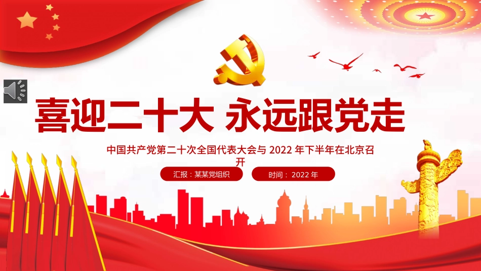 喜迎二十大永远跟党走PPT_第1页