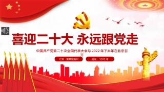 喜迎二十大永远跟党走PPT