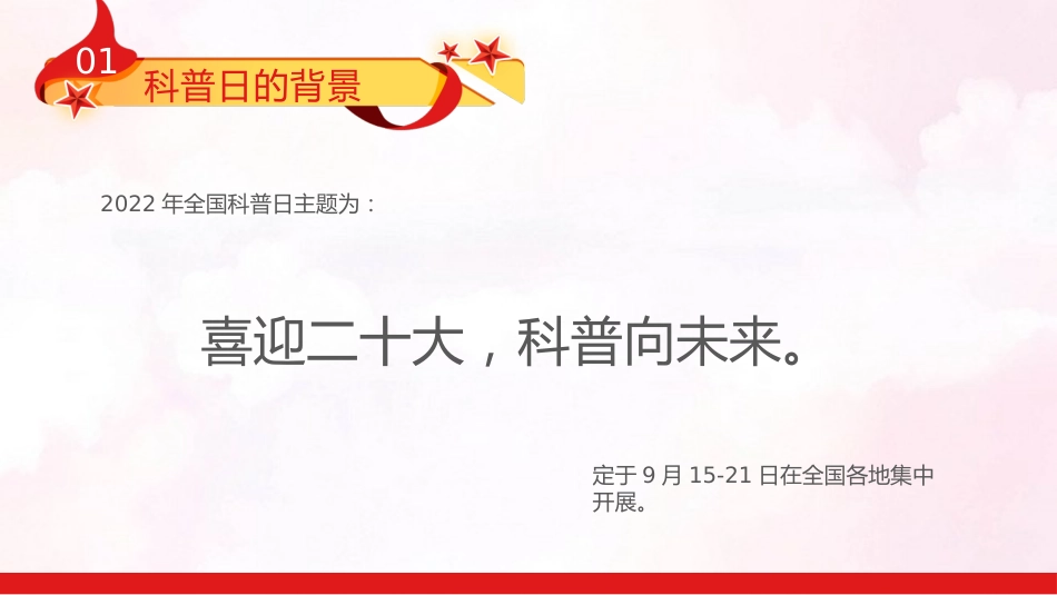 喜迎二十大科普向未来PPT（20221008）_第9页