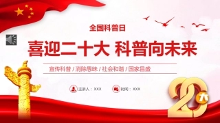 喜迎二十大科普向未来PPT（20221008）