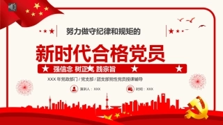 努力做守纪律和规矩的新时代合格党员PPT模板（20221008）