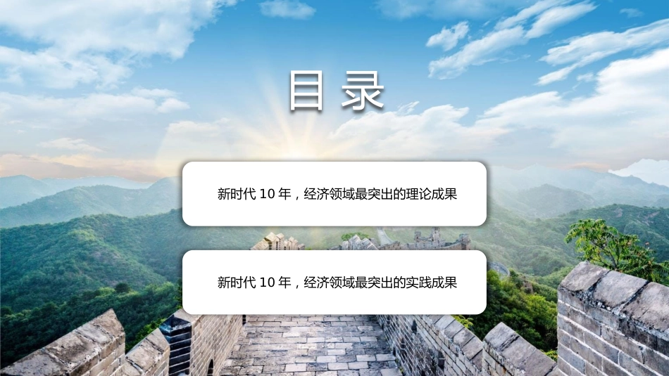 二十大主题党课讲稿：新时代经济领域的伟大成就回顾（PPT）_第3页