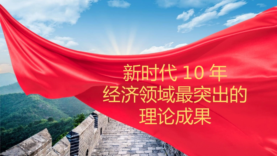 二十大主题党课讲稿：新时代经济领域的伟大成就回顾（PPT）_第4页