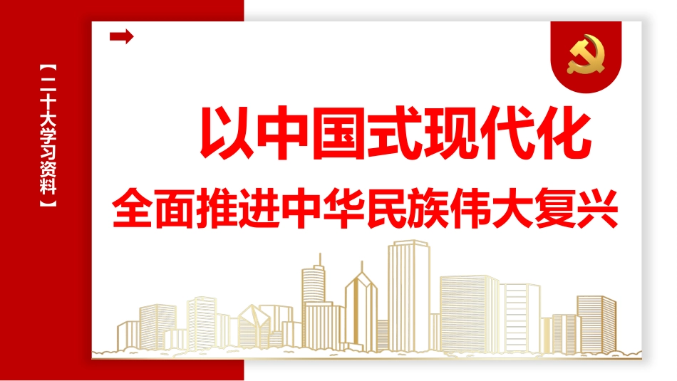 二十大主题党课讲稿：全面推进中华民族伟大复兴（ppt）_第1页