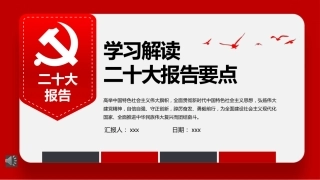 二十大报告要点学习PPT模板
