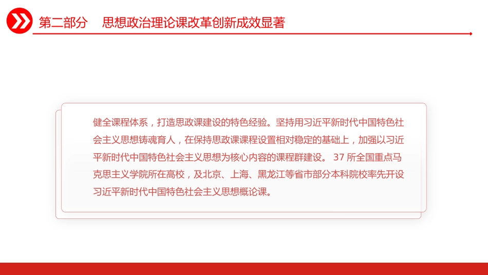 党的十八大以来马克思主义学院建设述评PPT_第10页