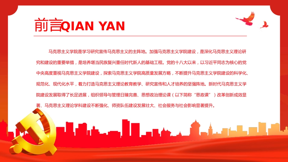 党的十八大以来马克思主义学院建设述评PPT_第2页