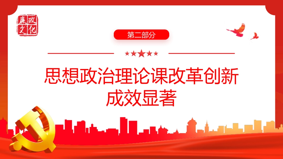 党的十八大以来马克思主义学院建设述评PPT_第8页