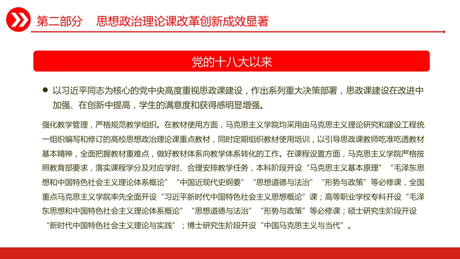 党的十八大以来马克思主义学院建设述评PPT_第9页