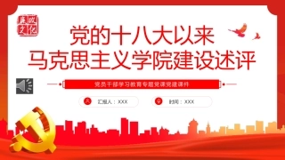 党的十八大以来马克思主义学院建设述评PPT