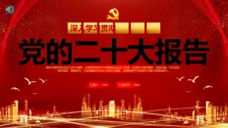 党的二十大报告PPT模板