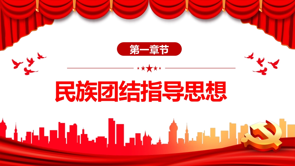 2022石榴花开迎盛世民族团结谱新篇PPT（20221008）_第3页