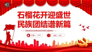 2022石榴花开迎盛世民族团结谱新篇PPT（20221008）