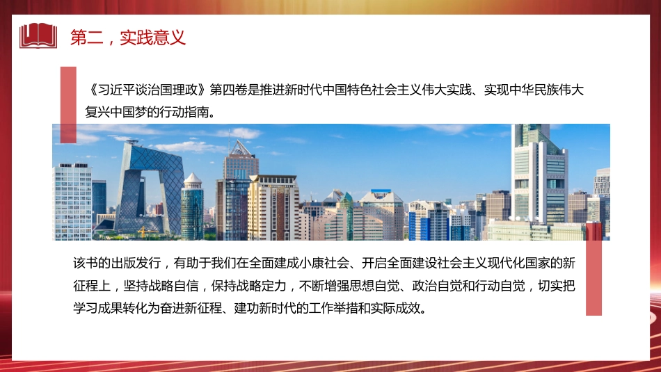 《谈治国理政》第四卷党课讲稿（PPT）_第7页