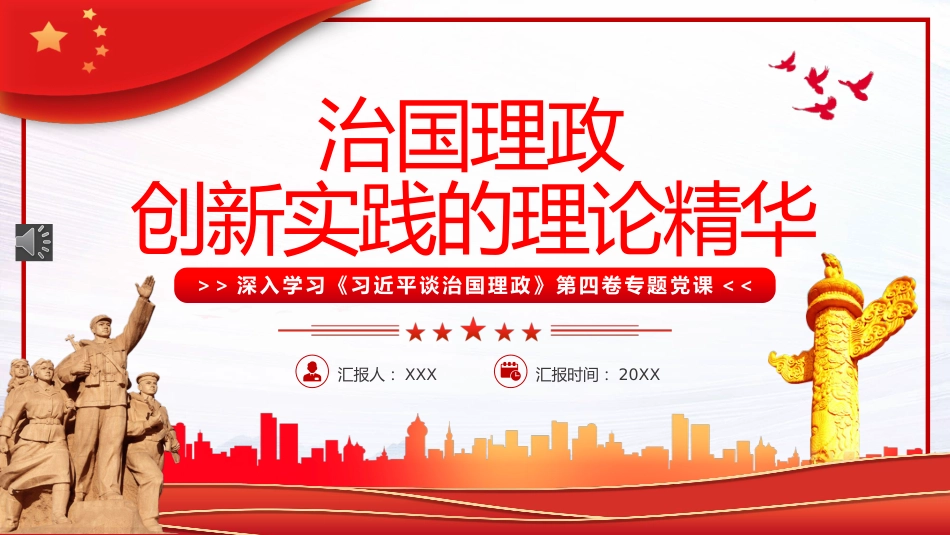 治国理政创新实践的理论精华PPT模板_第1页