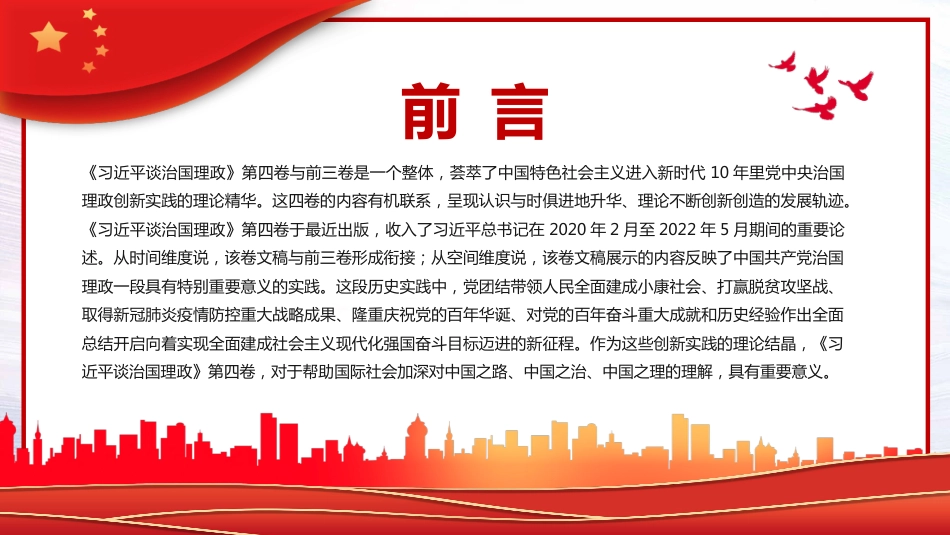 治国理政创新实践的理论精华PPT模板_第2页