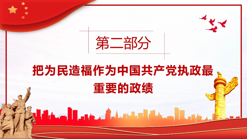 治国理政创新实践的理论精华PPT模板_第9页