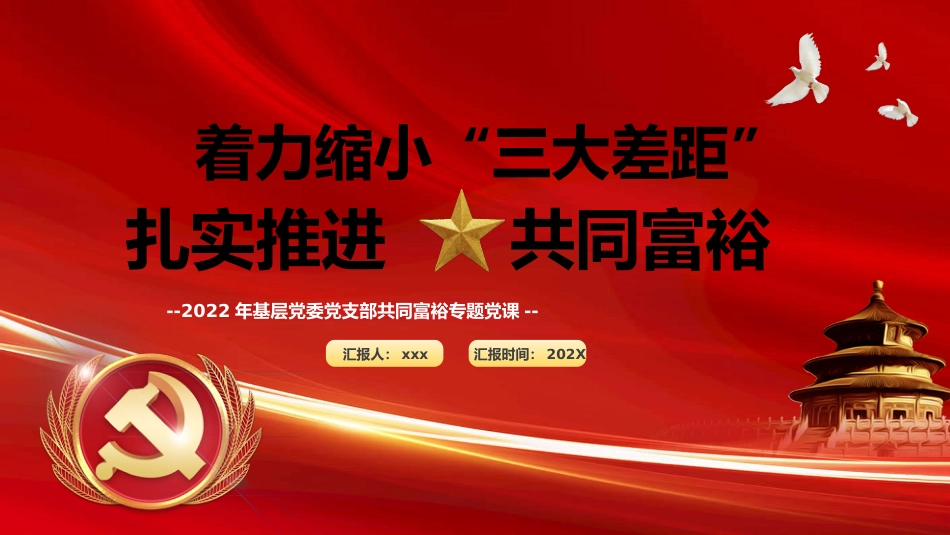 着力缩小“三大差距”扎实推进共同富裕PPT模板_第1页