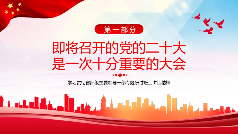 省部级主要领导干部专题研讨班PPT模板_第4页