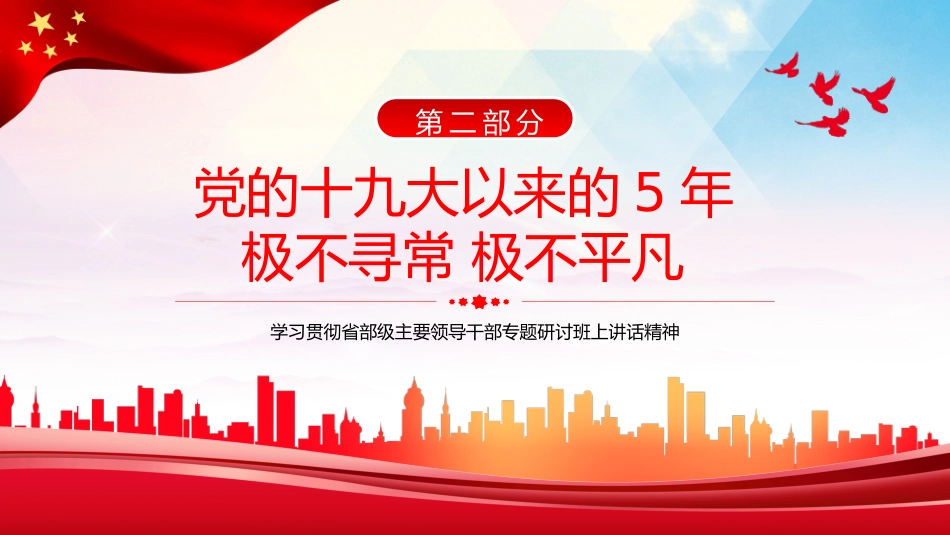 省部级主要领导干部专题研讨班PPT模板_第7页