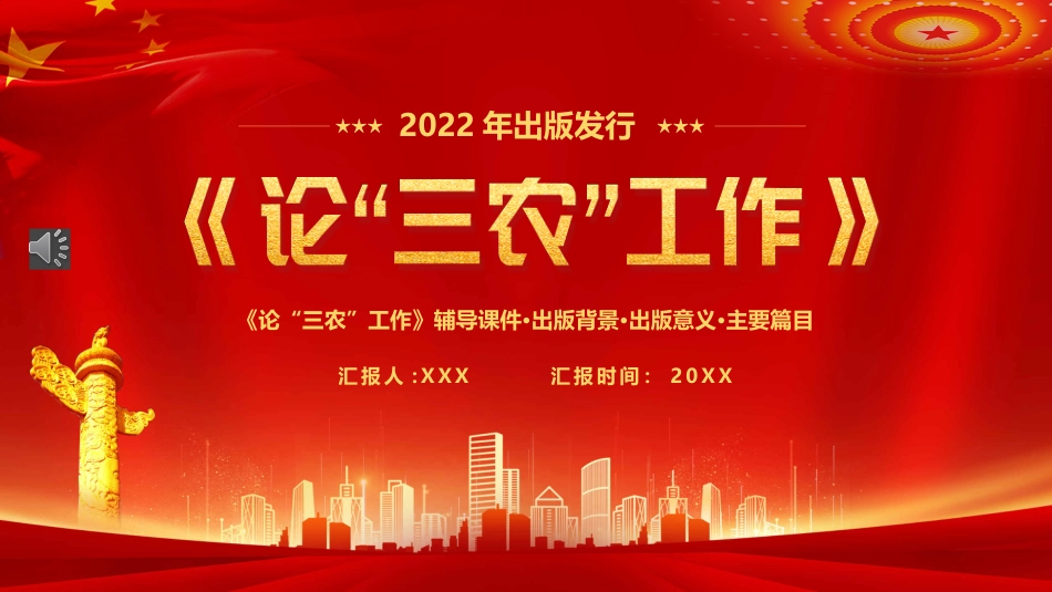 论三农工作汇报宣传PPT模板_第1页