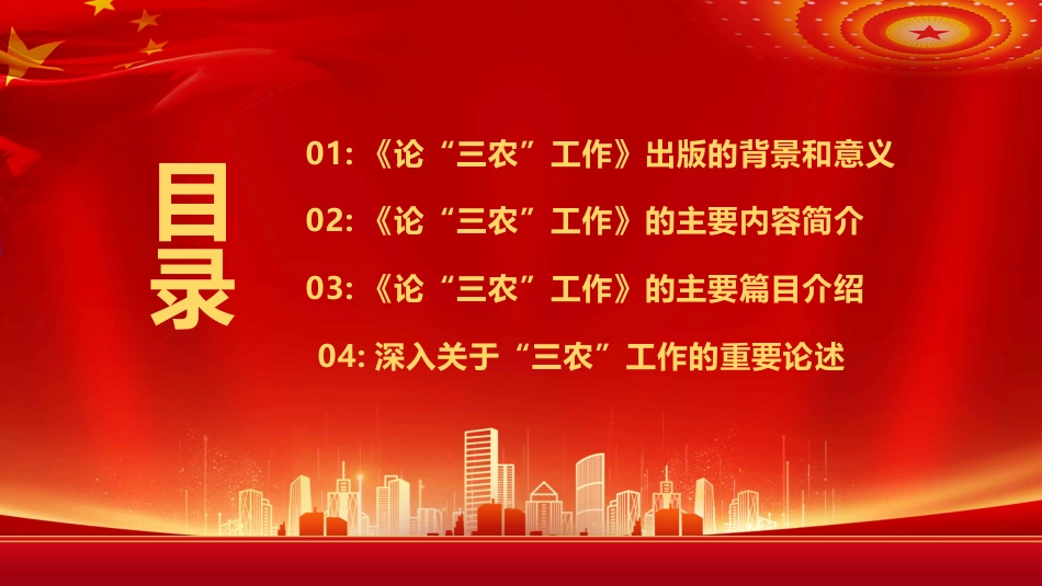 论三农工作汇报宣传PPT模板_第3页