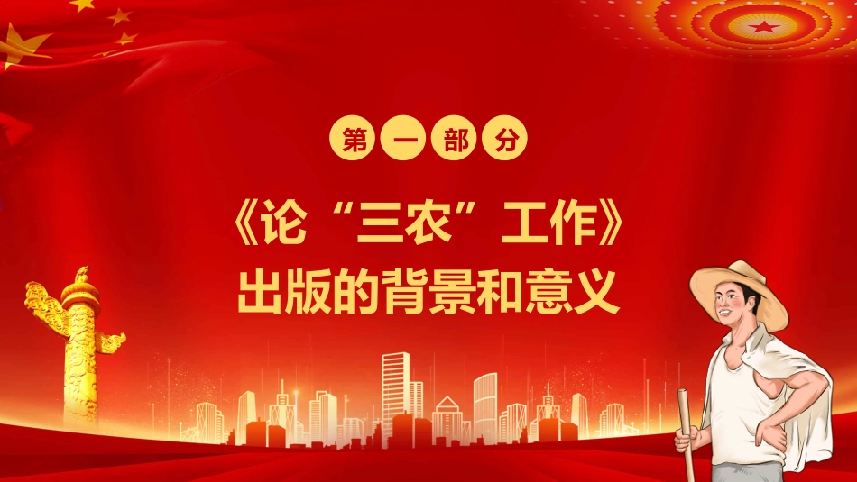 论三农工作汇报宣传PPT模板_第4页