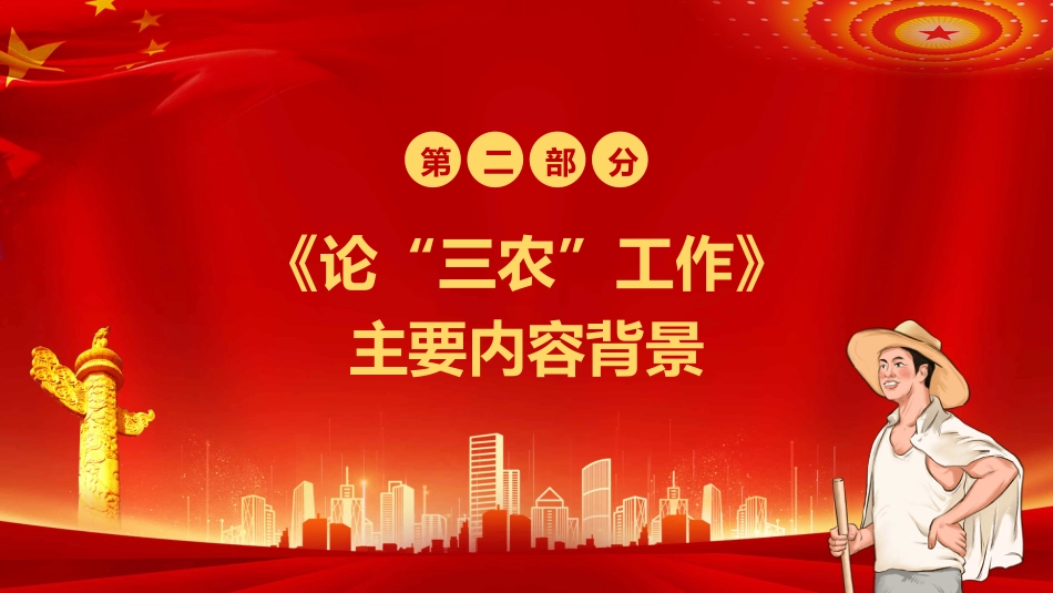 论三农工作汇报宣传PPT模板_第8页