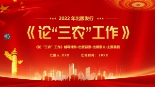 论三农工作汇报宣传PPT模板