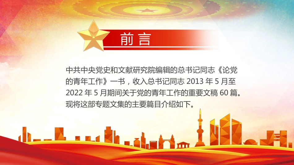 论党的青年工作PPT_第2页
